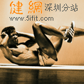 深圳健身
