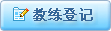 教练登记