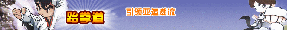 跆拳道报名方式