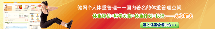 健网减肥塑身圈子－－国内著名的减肥塑身社区
