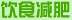 饮食减肥