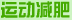 运动减肥